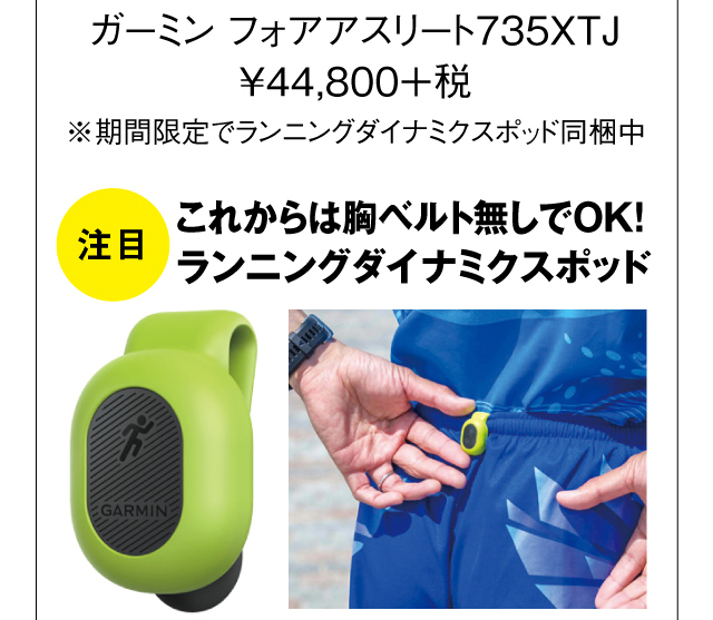 GARMIN 735XTJを買うとランニングダイナミクスポッドがもらえる！