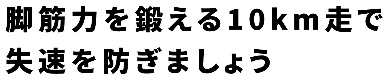 脚筋力を鍛える10km走で失速を防ぎましょう