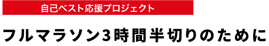 自己ベスト応援プロジェクト フルマラソン3時間半切りのために