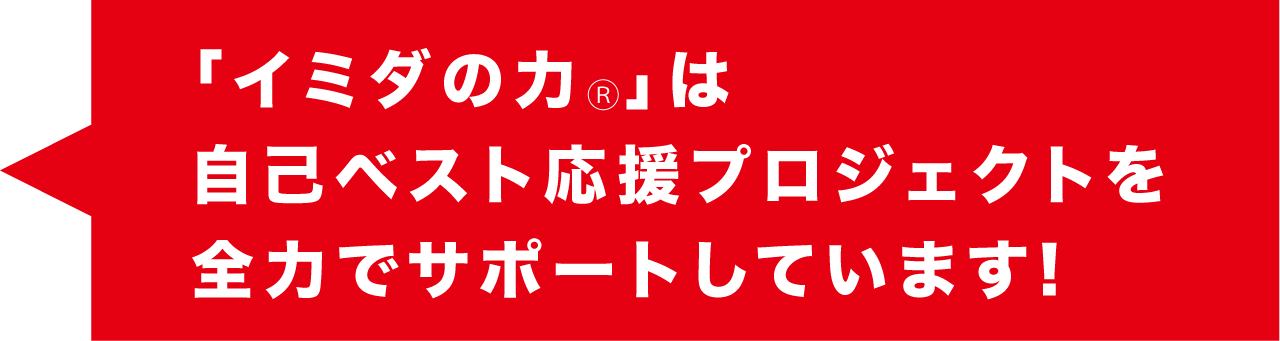 「イミダの力Ⓡ」は自己ベスト応援プロジェクトを全力でサポートしています!