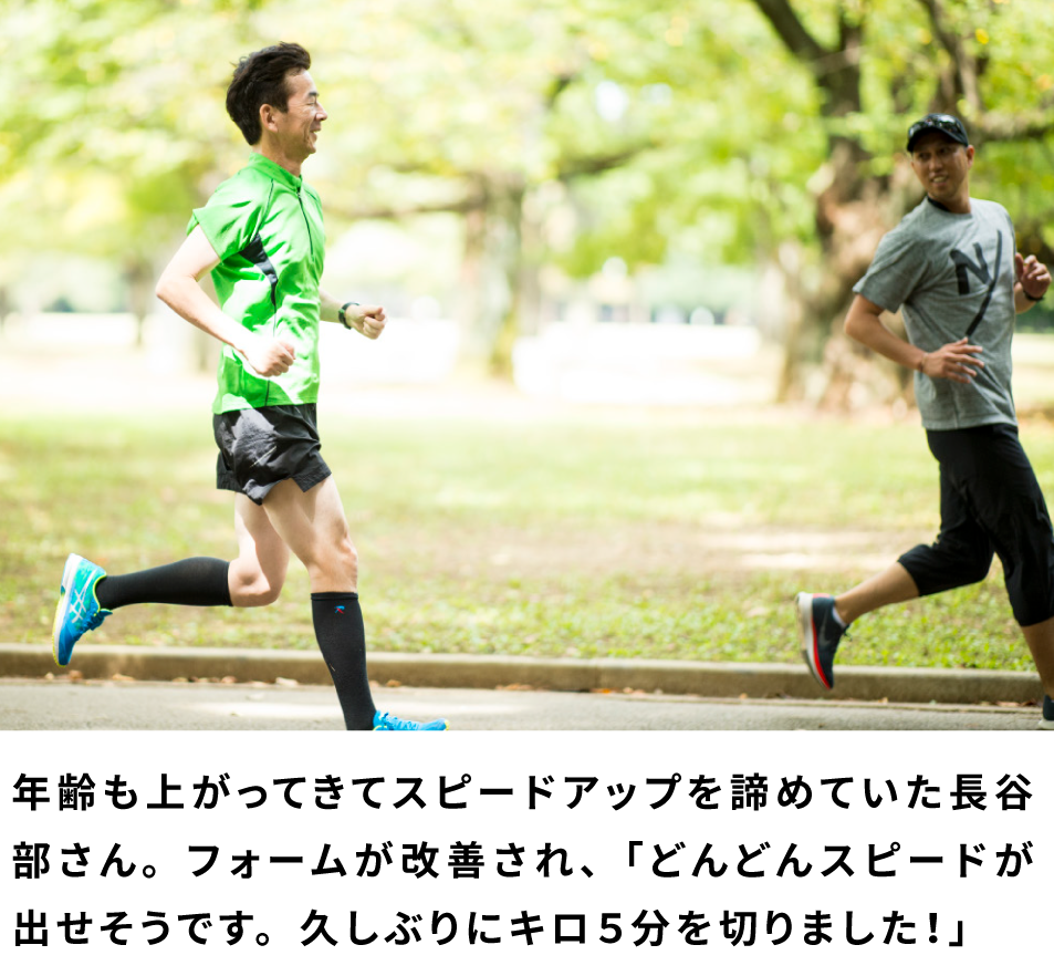 年齢も上がってきてスピードアップを諦めていた長谷部さん。フォームが改善され、「どんどんスピードが出せそうです。久しぶりにキロ５分を切りました！」