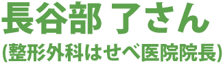 長谷部 了さん(整形外科はせべ医院院長)