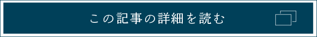 この記事の詳細を読む