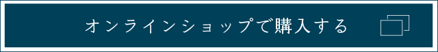 オンラインショップで購入する