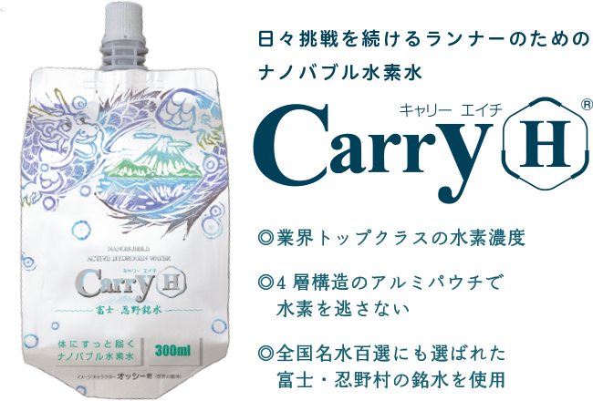 日々挑戦を続けるランナーのためのナノバブル水素水「Carry-H」◎業界トップクラスの水素濃度◎4層構造のアルミパウチで水素を逃さない◎全国名水百選にも選ばれた富士・忍野村の銘水を使用