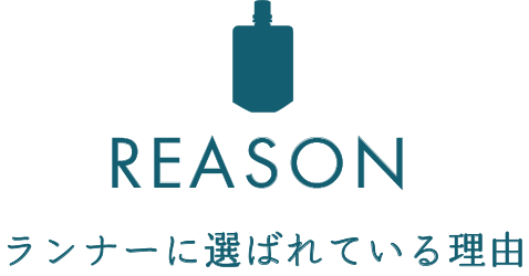 REASON：ランナーに選ばれている理由