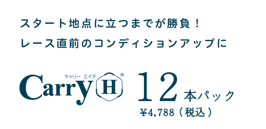 スタート地点に立つまでが勝負！レース直前のコンディションアップに「Carry-H」12本パック ¥4,788（税込)