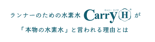 ランナーのための水素水「Carry-H」が「本物の水素水」と言われる理由とは