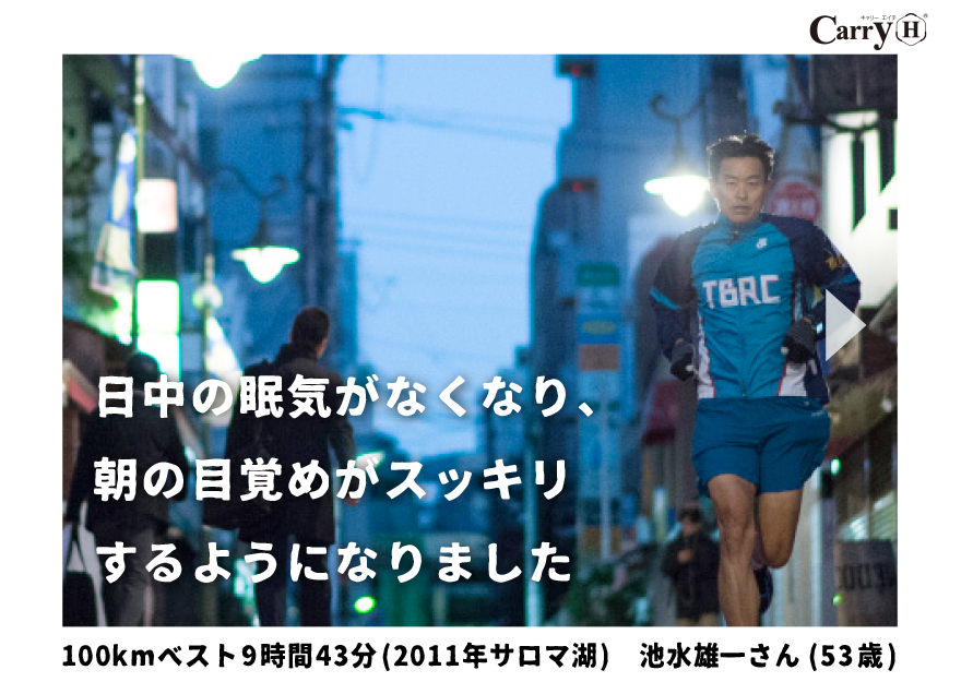 日中の眠気がなくなり、朝の目覚めがスッキリするようになりました。100kmベスト9時間43分(2011年サロマ湖) 池水雄一さん(53歳)