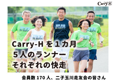 Carry-Hを１カ月５人のランナーそれぞれの快走