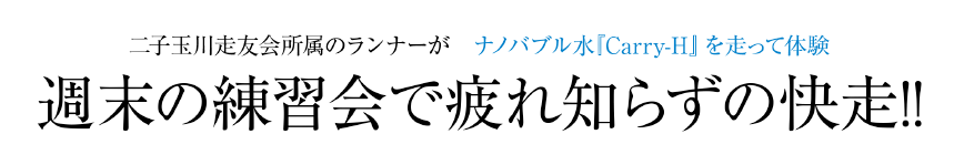 二子玉川走友会所属のランナーがナノバブル水『Carry-H』を走って体験　週末の練習会で疲れ知らずの快走!!