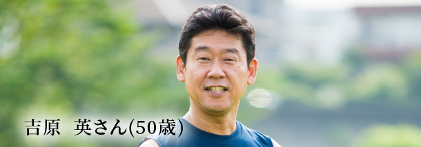 吉原  英さん(50歳)