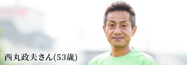 西丸政夫さん(53歳)