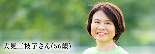 大見三枝子さん(56歳)