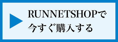 RUNNETSHOPで今すぐ購入する