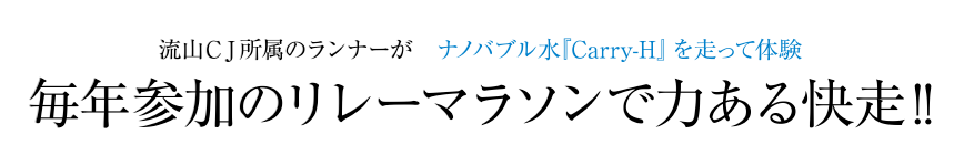 二子玉川走友会所属のランナーがナノバブル水『Carry-H』を走って体験　週末の練習会で疲れ知らずの快走!!