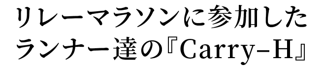 富士の麓・忍野の水を１カ月　５人のランナーそれぞれの快走