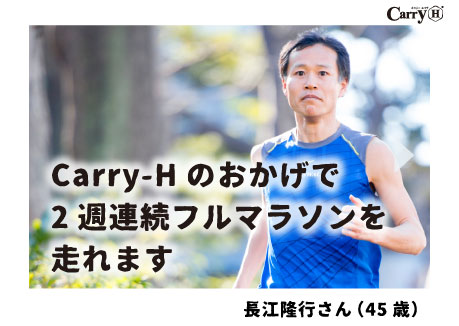 Carry-Hのおかげで2週連続フルマラソンを走れます