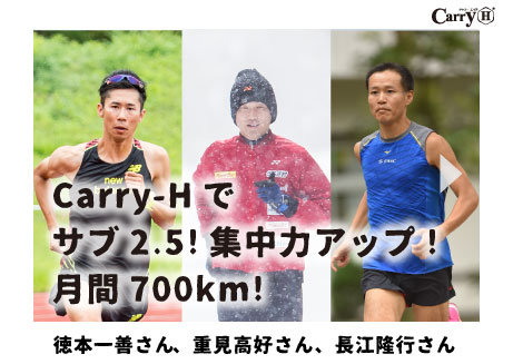 Carry-Hでサブ2.5!集中力アップ!月間700km!