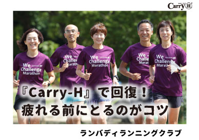 『Carry-H』で回復！疲れる前にとるのがコツ