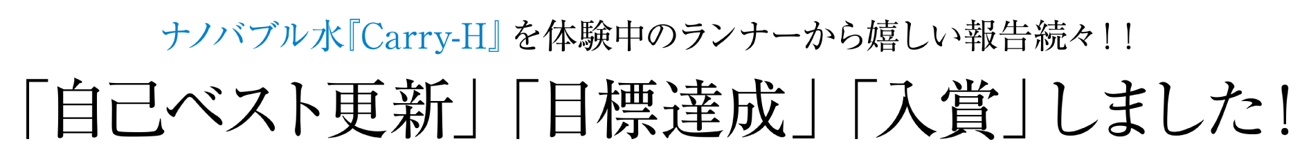 ナノバブル水『Carry-H』を体験中のランナーから嬉しい報告続々！！「自己ベスト更新」「目標達成」「入賞」しました！