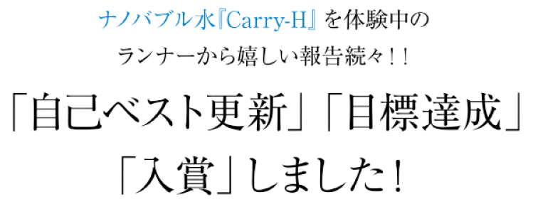 ナノバブル水『Carry-H』を体験中のランナーから嬉しい報告続々！！「自己ベスト更新」「目標達成」「入賞」しました！