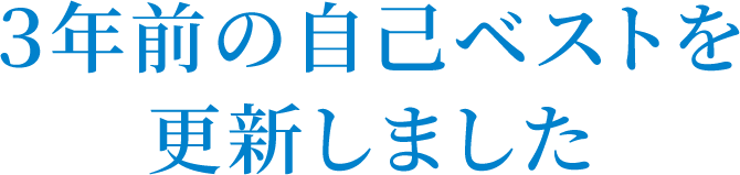 3年前の自己ベストを更新しました