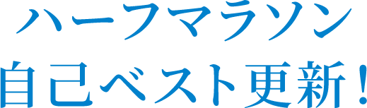 ハーフマラソン自己ベスト更新！