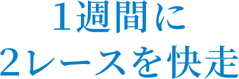 1週間に2レースを快走