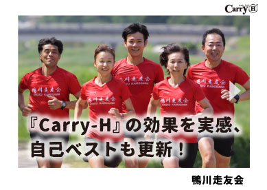 『Carry-H』の効果を実感、自己ベストも更新!