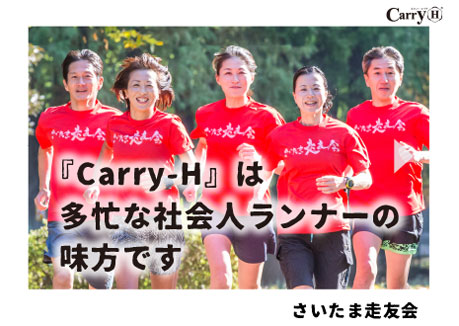 『Carry-H』は多忙な社会人ランナーの味方です