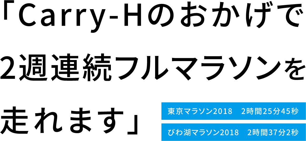 「Carry-Hのおかげで2週連続フルマラソンを走れます」東京マラソン2018　2時間25分45秒｜びわ湖マラソン2018　2時間37分2秒