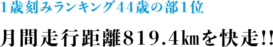 １歳刻みランキング44歳の部１位 月間走行距離819.4㎞を快走!!