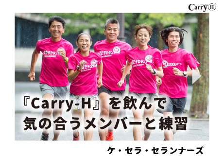 『Carry-H』を飲んで気の合うメンバーと練習