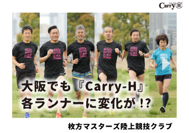 大阪でも『Carry-H』各ランナーに変化が!?