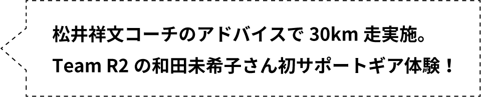 松井祥文コーチのアドバイスで30km走実施。Team R2の和田未希子さん初サポートギア体験！