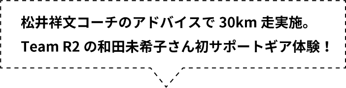 松井祥文コーチのアドバイスで30km走実施。Team R2の和田未希子さん初サポートギア体験！