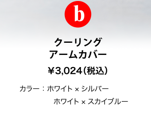 b クーリングアームカバー ￥3,024（税込） カラー：ホワイト×シルバーホワイト×スカイブルー