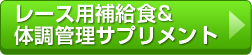 レース用補給食&体調管理サプリメント