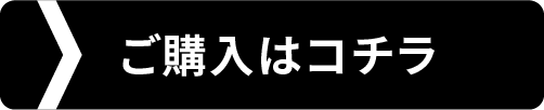 ご購入はコチラ