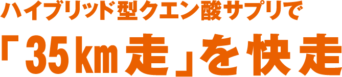 ハイブリッド型クエン酸サプリで「35㎞走」を快走！！