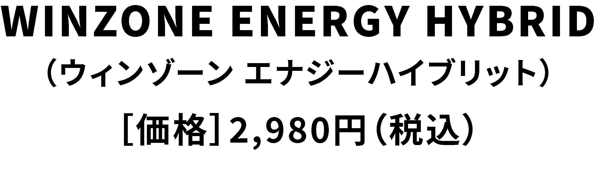 WINZONE ENERGY×ENERGY（ウィンゾーン エナジー×エナジー）［価格］2,980円（税別）