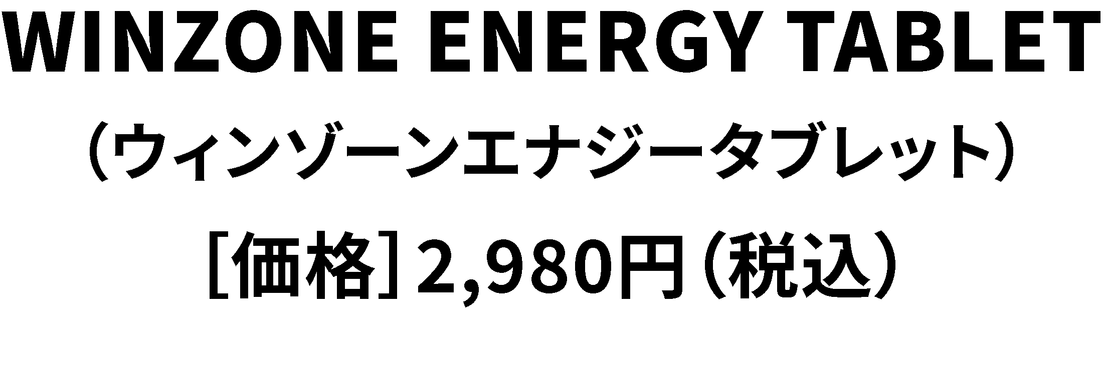 WINZONE ENERGY×ENERGY TABLET（ウィンゾーン エナジー×エナジー タブレット）［価格］2,480円（税別）