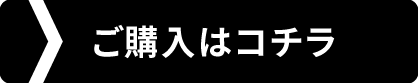 ご購入はコチラ