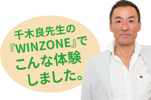 千木良先生の『WINZONE』でこんな体験しました。