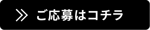 ご応募はコチラ