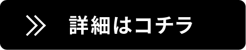 詳細はコチラ