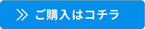 ご購入はコチラ