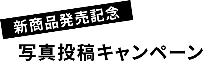 新商品発売記念 写真投稿キャンペーン