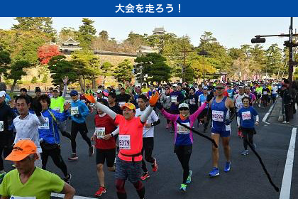 国宝松江城マラソンが12月4日（日）3年ぶりに開催！　威風堂々の城郭と美しい景色を楽しもう